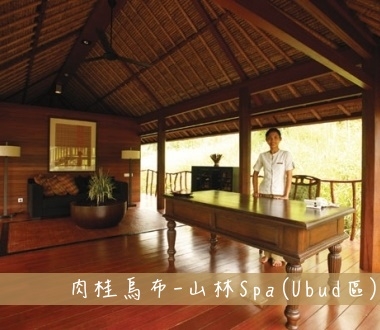 Kayumanis Ubud 肉桂烏布-山林Spa