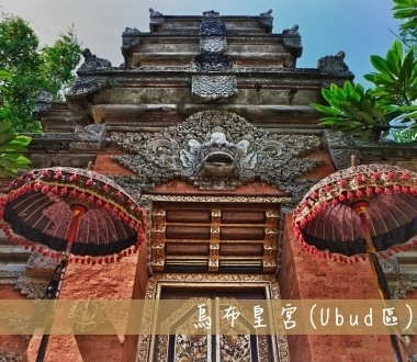 烏布皇宮Ubud Palace