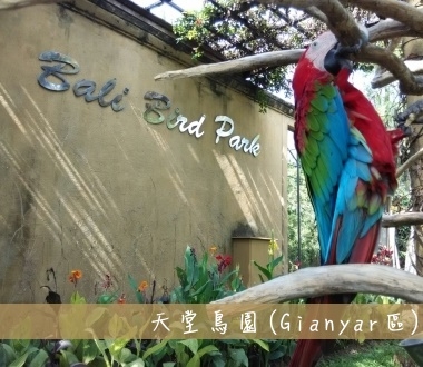 天堂鳥園Bali Bird Park