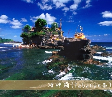 海神廟Tanah Lot