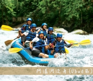 阿漾河泛舟Ayung River Rafting