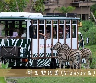 野生動物園 Bali Safari & Marine Park