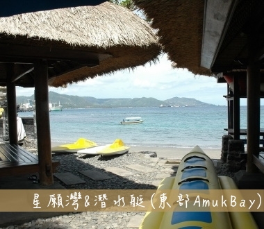 星願灣+潛水艇Amuk Bay Beach Club+Submarine