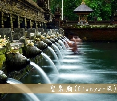 聖泉廟Pura Tirta Empul