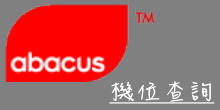 Abacus機位查詢系統